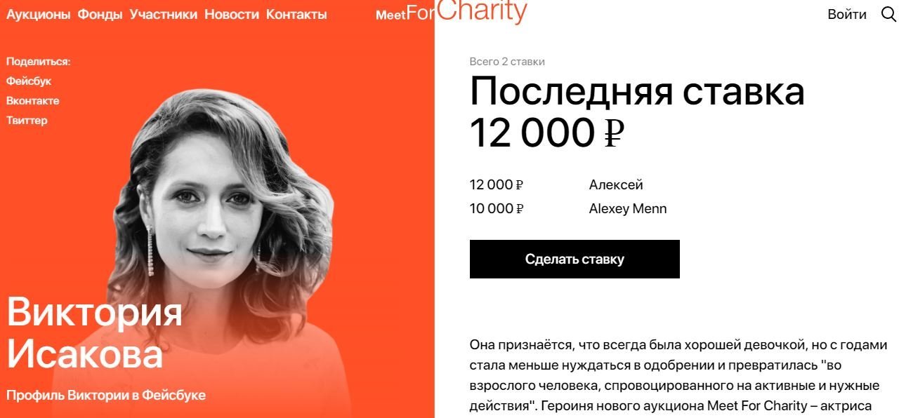 Благотворительный аукцион Meet For Charity с актрисой Викторией Исаковой  пройдет в пользу фонда «Измени одну жизнь»