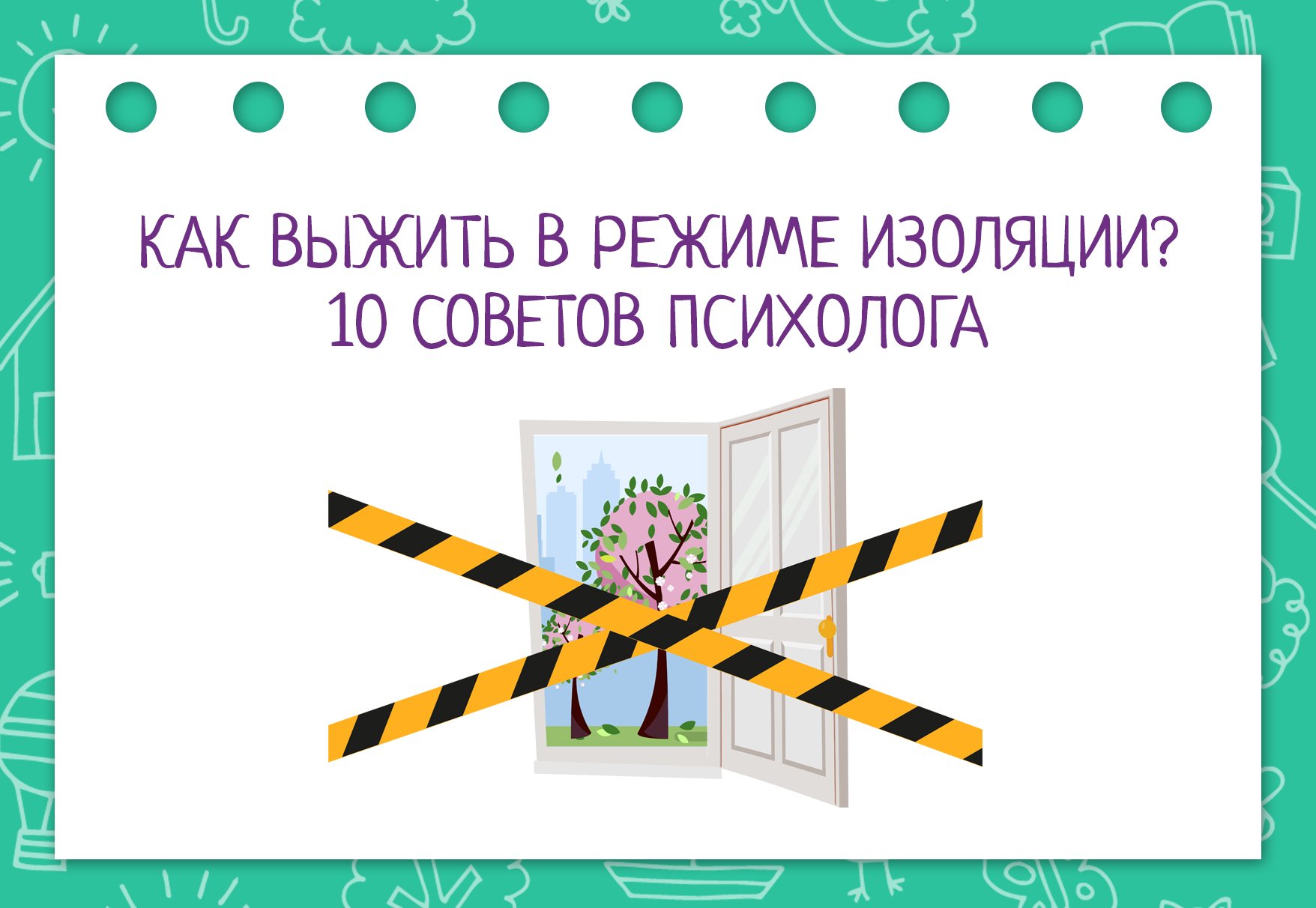 Как выжить в режиме изоляции? 10 советов психолога