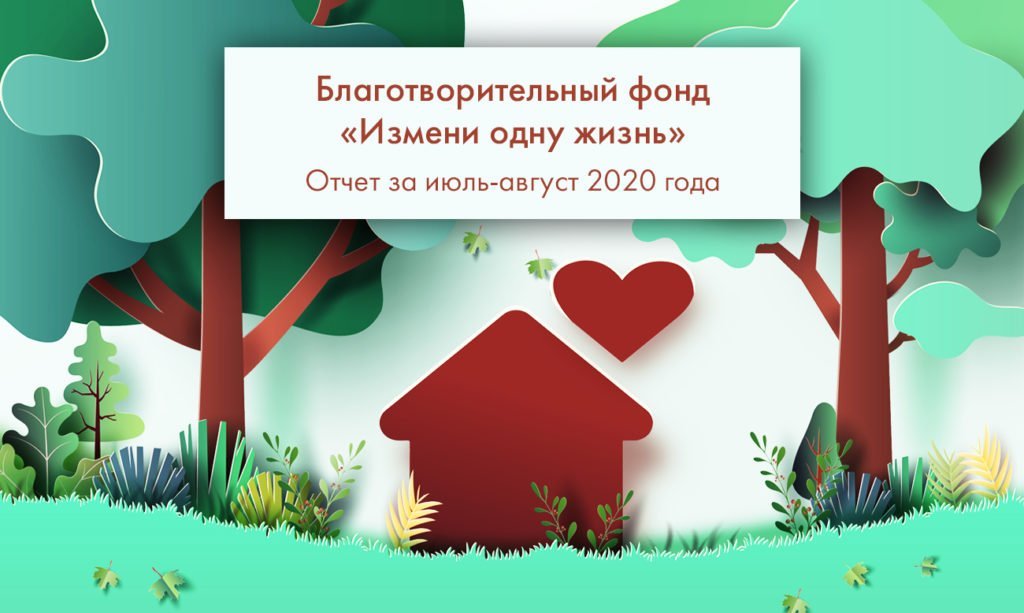 4 фонд изменения. Фонд измени одну жизнь. Благотворительность меняет жизнь.