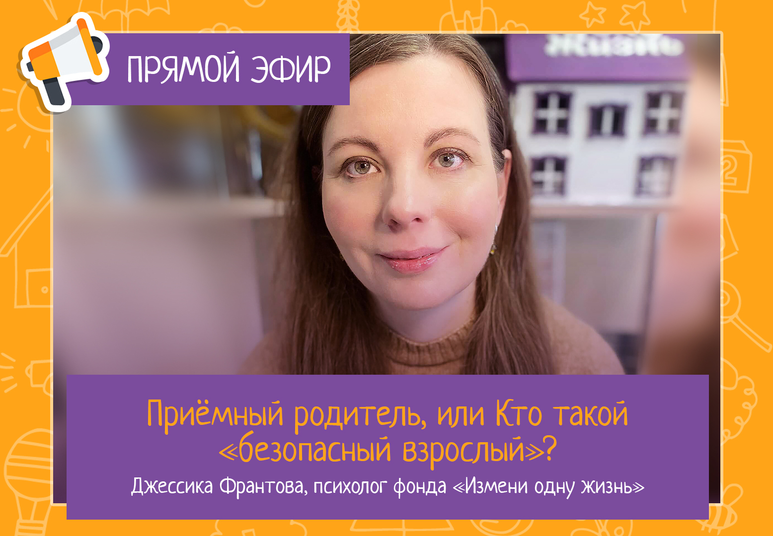 Приемный родитель, или Кто такой «безопасный взрослый»? Прямой эфир с  Джессикой Франтовой