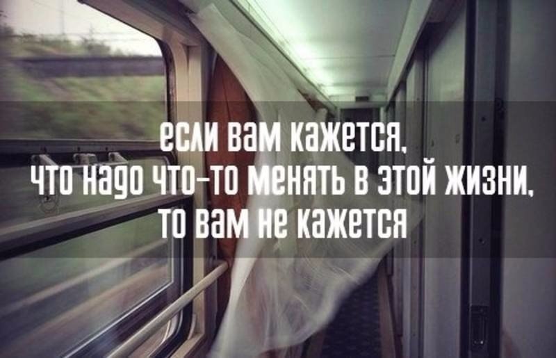 Кажется что я в другом месте. Если вам кажется что надо что-то менять в этой жизни. Если вам кажется что надо что то менять в жизни то вам не кажется. Если вам кажется что надо что-то менять в этой жизни то вам не. Если вам кажется.