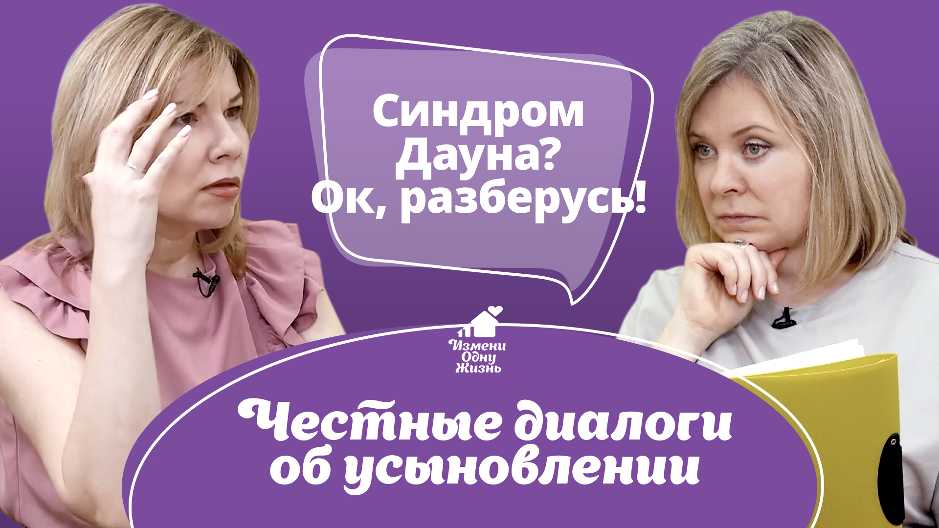 Честные диалоги об усыновлении. Сезон 2. Серия 3. Синдром Дауна? Ок ...