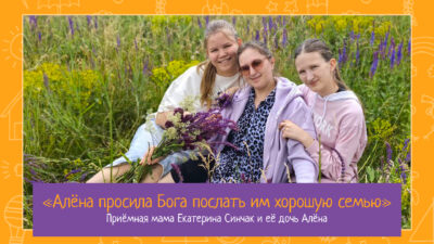 «Алена просила Бога послать им семью». Эфир с приемной мамой Екатериной и ее дочкой Аленой