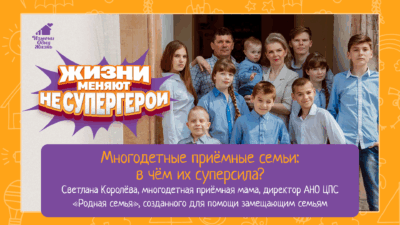Многодетные семьи: в чем их суперсила?