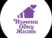 Измени одну жизнь