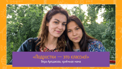 «Подростки — это классно!»